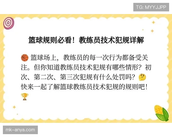 教练技术犯规的判定标准与实战影响有哪些？
