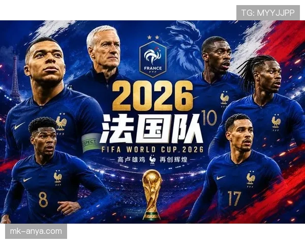 法国队2026世界杯夺冠前景分析：姆巴佩领衔能否再登世界之巅